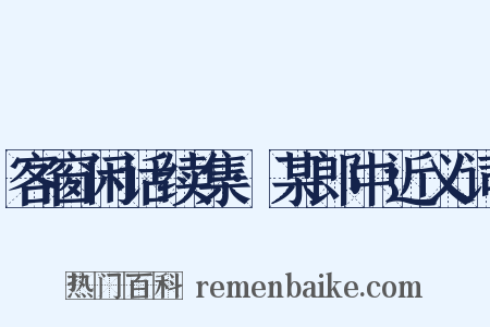 客窗闲话续集·某郎中近义词是什么意思的图片